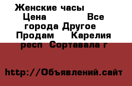 Женские часы Omega › Цена ­ 20 000 - Все города Другое » Продам   . Карелия респ.,Сортавала г.